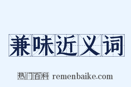 兼味近义词是什么意思的图片